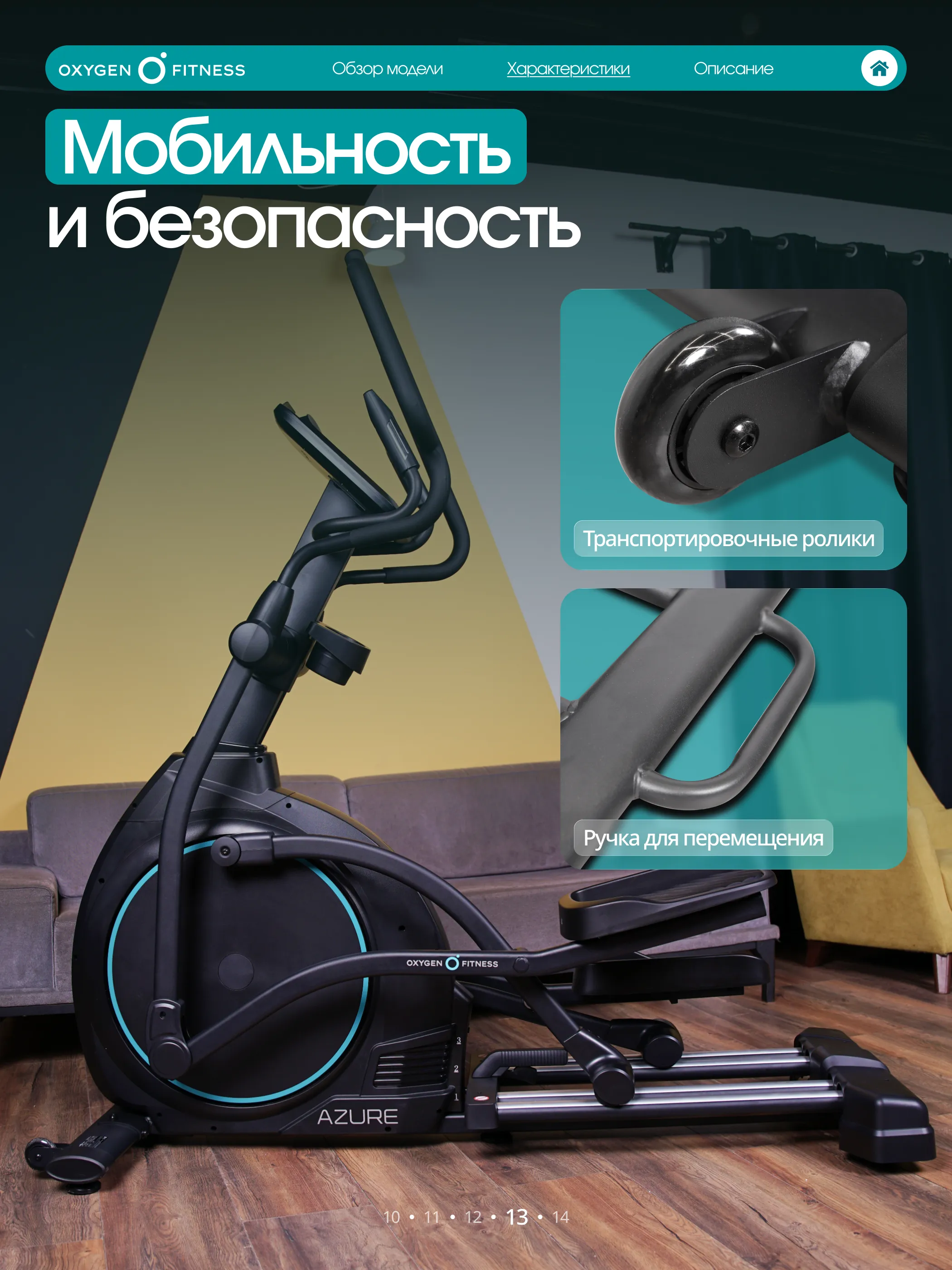 Эллиптический тренажер OXYGEN FITNESS AZURE