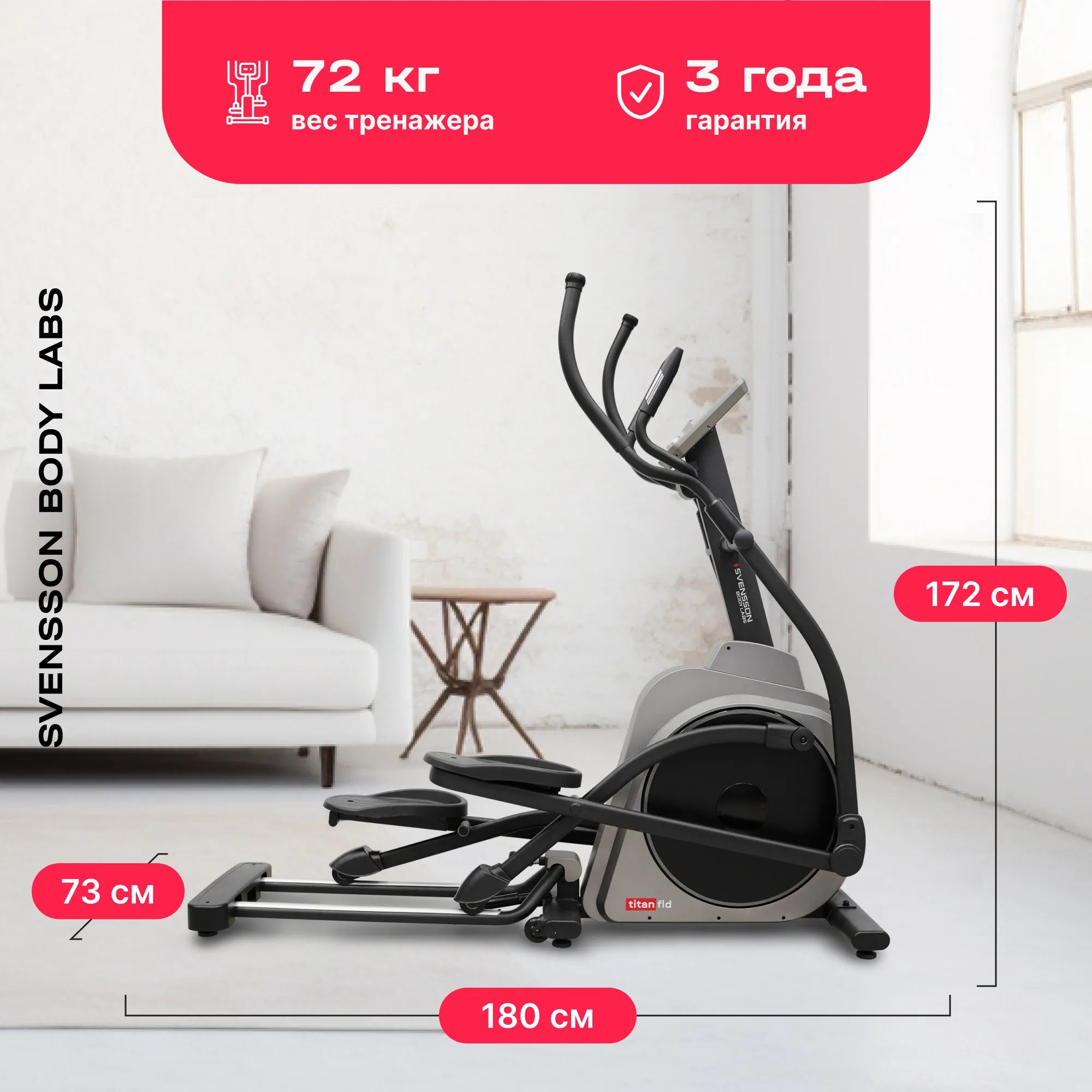 Эллиптический тренажер SVENSSON BODY LABS TITAN FLD