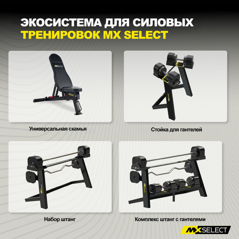 Комплект штанг регулируемых MX Select MX125 EVO, 14,2 – 55.9 кг, 2 шт со стойкой