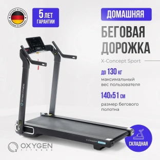 Беговая дорожка OXYGEN FITNESS X-CONCEPT SPORT