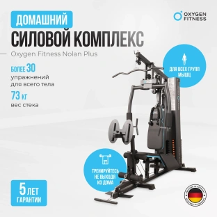 Силовой комплекс OXYGEN FITNESS NOLAN PLUS
